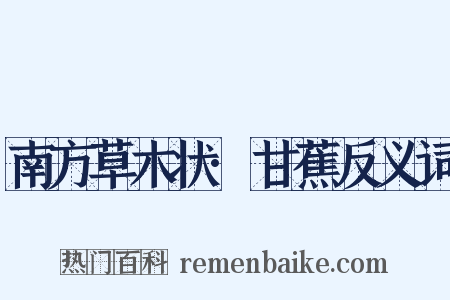 南方草木状·甘蕉反义词是什么意思的图片